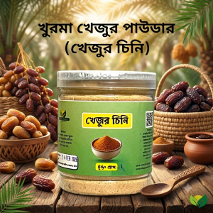 খেজুর পাউডার ২৫০ গ্রাম